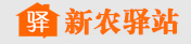 新农驿站