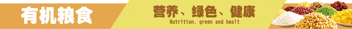 有机杂粮